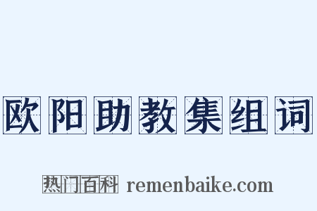 欧阳助教集组词是什么意思的图片